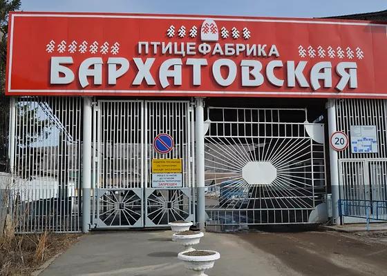 Птицефабрика Бархатовская