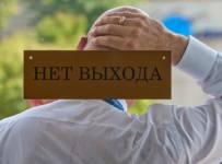 В России банкротство не выход