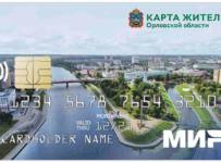 В Орловской области начали внедрять «карты жителя»