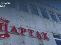 Здание фабрики «Спартак» оценили в 1,5 миллиарда