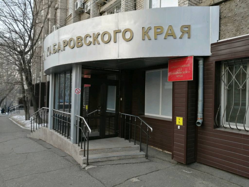 арбитражный суд хабаровского края