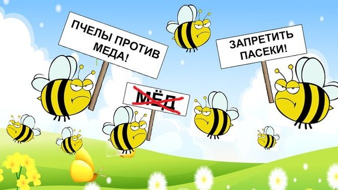 Пчёлы против мёда