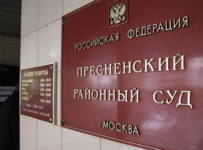 Пресненский районный суд Москвы