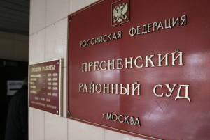 Пресненский районный суд Москвы