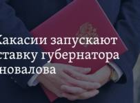 В Хакасии запускают отставку губернатора Коновалова