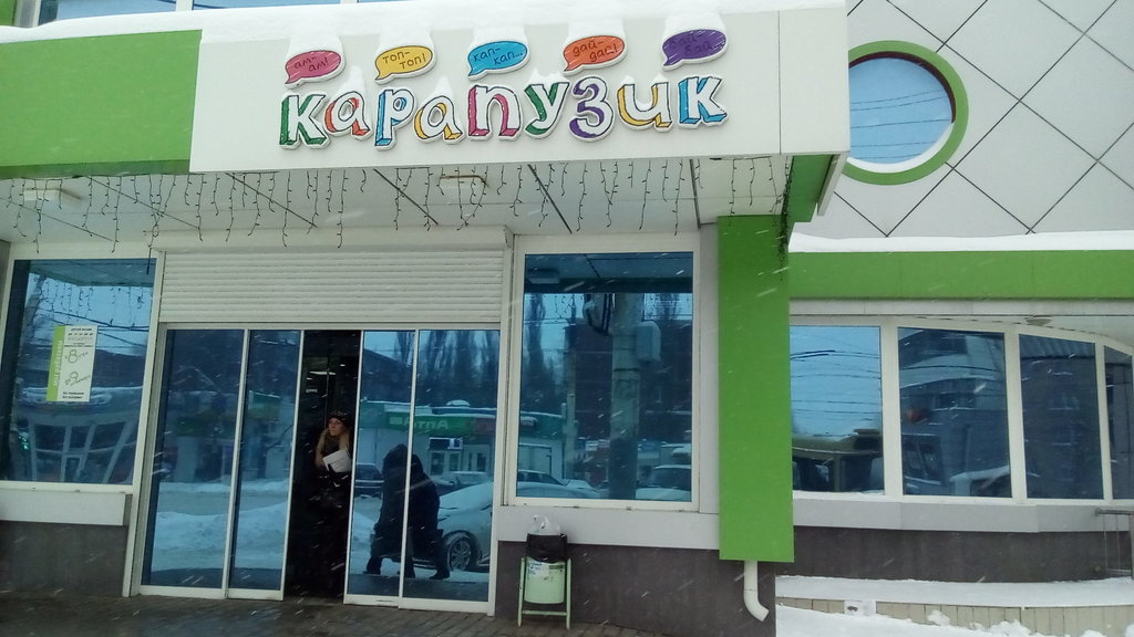 карапузик воронеж
