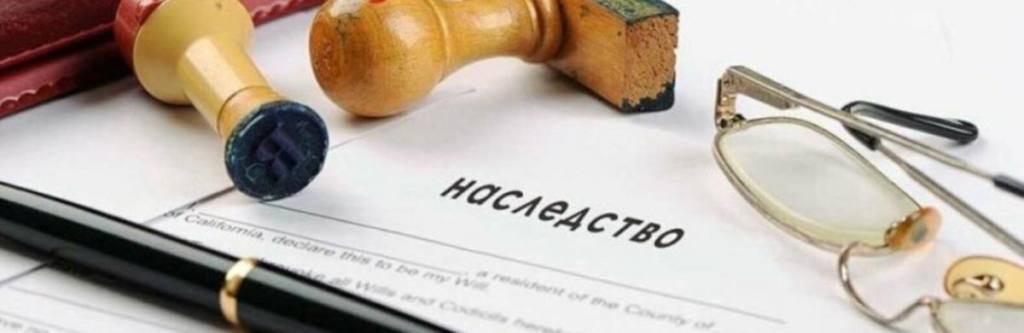 наследство