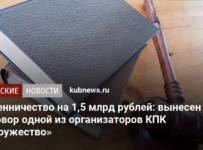 Мошенничество на 1,5 млрд рублей: вынесен приговор одной из организаторов КПК «Содружество»