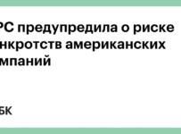 ФРС предупредила о риске банкротств американских компаний :: Экономика :: РБК