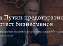 Как Путин предотвратил протест бизнесменов
