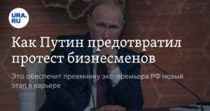 Как Путин предотвратил протест бизнесменов