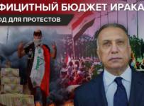 На грани бунта и банкротства: почему Ирак сокращает бюджет