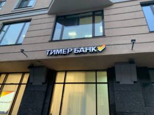 Тимер Банк