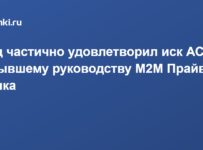 Суд частично удовлетворил иск АСВ к бывшему руководству М2М Прайвет Банка