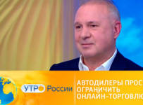 Автодилеры просят ограничить онлайн-торговлю. Утро России