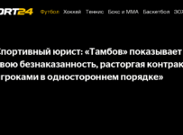 Спортивный юрист: «Тамбов» показывает свою безнаказанность, расторгая контракты с игроками в одностороннем порядке»