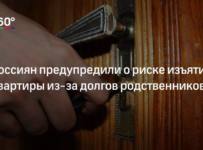 Россиян предупредили о риске изъятия квартиры из-за долгов родственников