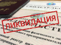 Ликвидация юридического лица