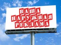 Наружная реклама