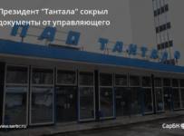 Президент "Тантала" сокрыл документы от управляющего