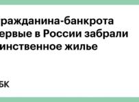 У гражданина-банкрота впервые в России забрали единственное жилье :: Общество :: РБК