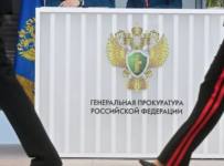 Прокуратура
