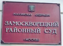 Замоскворецкий райсуд