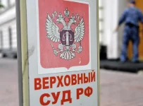 Верховный суд (ВС) РФ