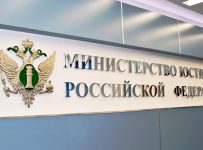 министерство юстиции