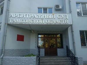 Арбитражный суд Тамбовской области