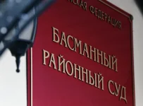 Басманный районный суд города Москвы