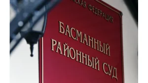 Басманный районный суд города Москвы
