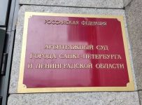 Арбитражный суд Петербурга и Ленобласти