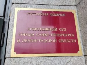 Арбитражный суд Петербурга и Ленобласти