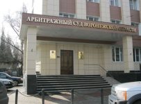 Арбитражный суд Воронежской области
